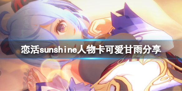 《恋活sunshine》人物卡可爱甘雨分享 原神可爱甘雨怎么捏？