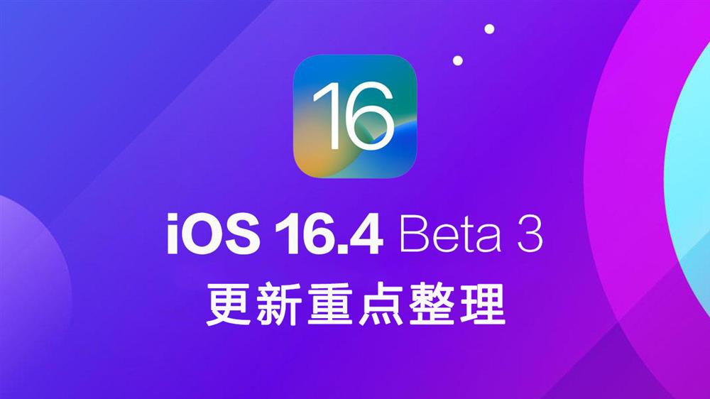 iOS 16.4 Beta 3 更新了什么  测试版更新重点整理