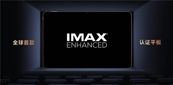 影音体验超越iPad：荣耀平板V8Pro通过IMAXEnhanced含金量拉满