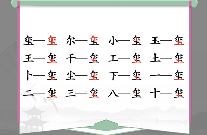 汉字找茬王喷找出16个字通过攻略-汉字找茬王喷找出16个字通过方法