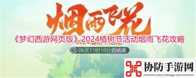 梦幻西游网页版2024植树节活动烟雨飞花攻略