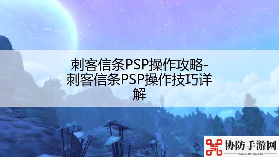 刺客信条PSP操作攻略-刺客信条PSP操作技巧详解