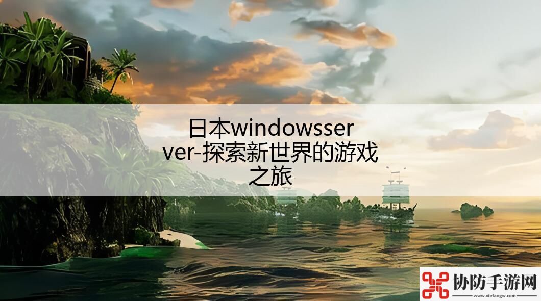 日本windowsserver-探索新世界的游戏之旅