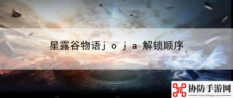 星露谷物语joja解锁顺序：角色定位技能搭配