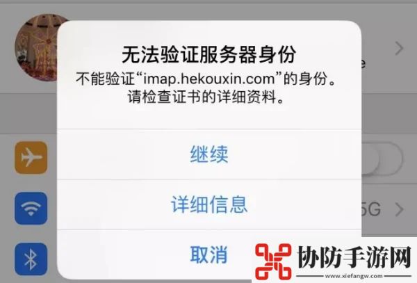 苹果手机自动弹出imap.hekouxin.com无法验证怎么办 解决方案